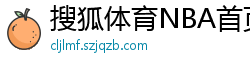 搜狐体育NBA首页